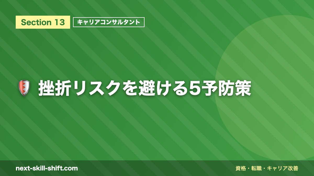 🛡️ 挫折リスクを避ける5予防策