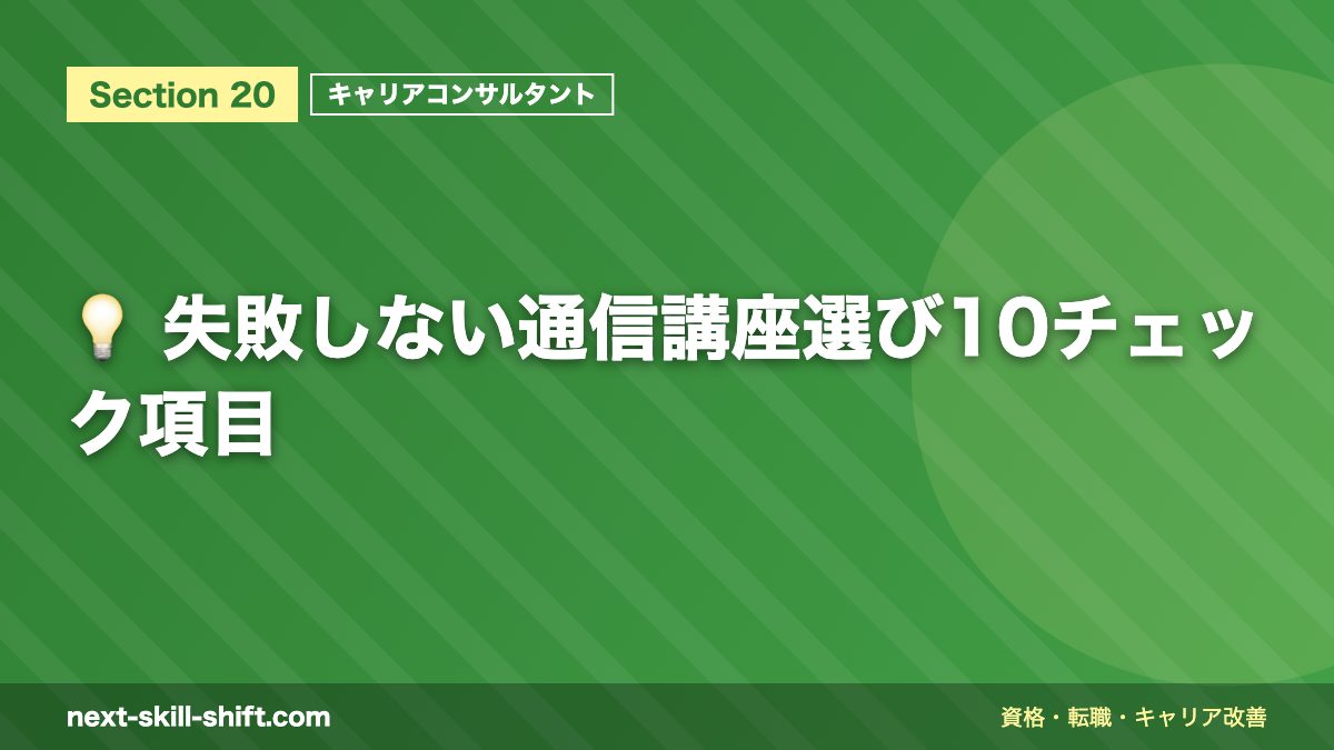 💡 失敗しない通信講座選び10チェック項目