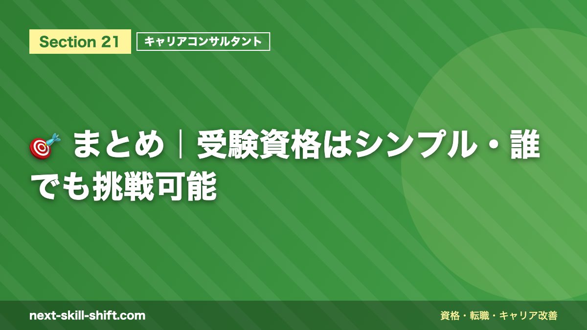 🎯 まとめ|受験資格はシンプル・誰でも挑戦可能