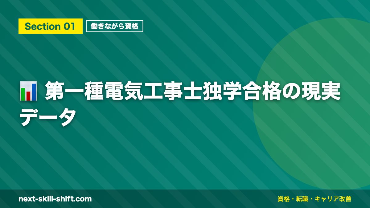 📊 第一種電気工事士独学合格の現実データ