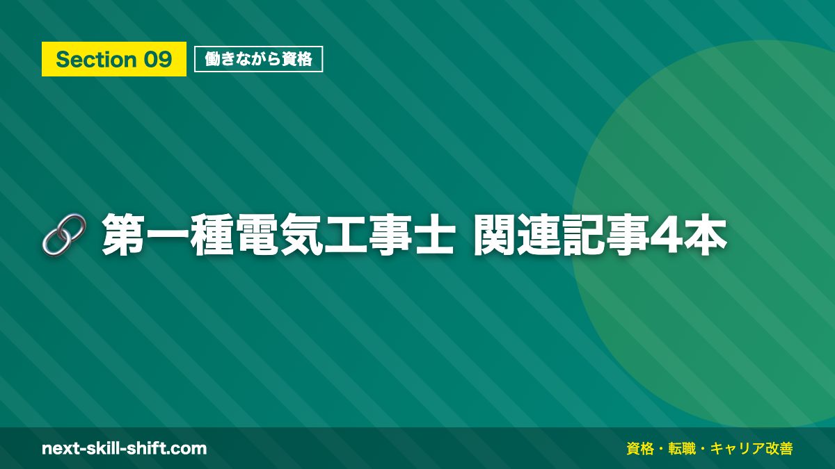 🔗 第一種電気工事士 関連記事4本
