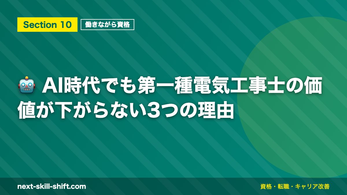 🤖 AI時代でも第一種電気工事士の価値が下がらない3つの理由