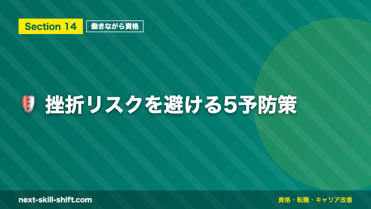 🛡️ 挫折リスクを避ける5予防策