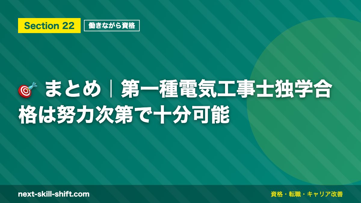 🎯 まとめ|第一種電気工事士独学合格は努力次第で十分可能