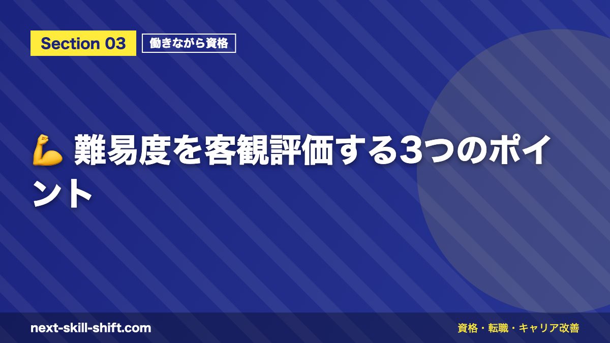 💪 難易度を客観評価する3つのポイント