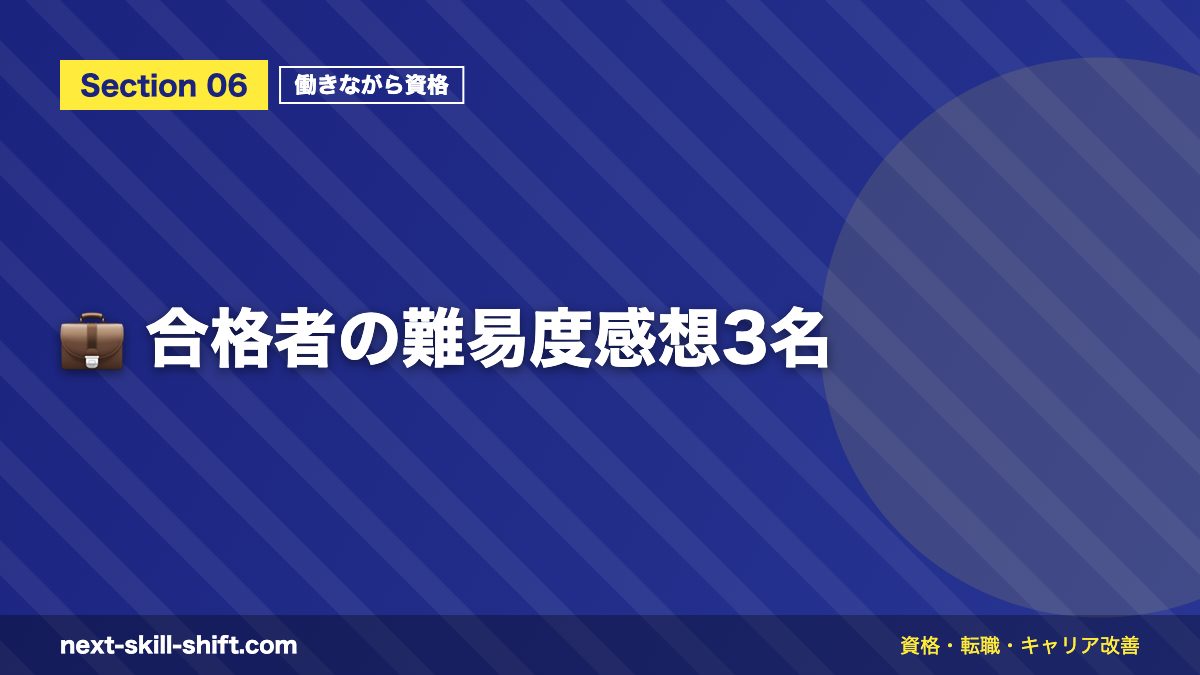 💼 合格者の難易度感想3名