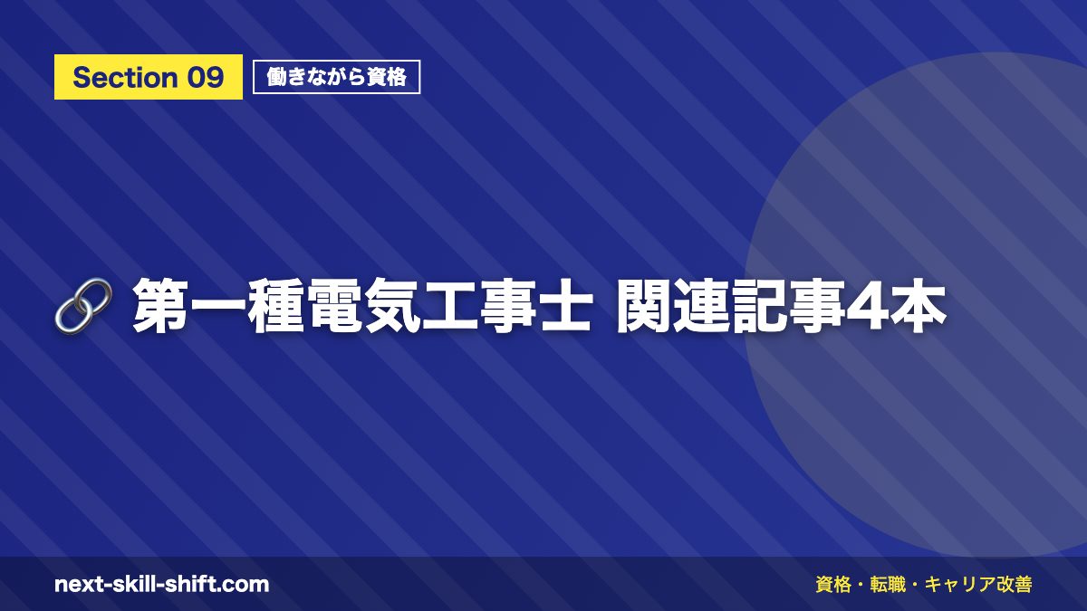 🔗 第一種電気工事士 関連記事4本