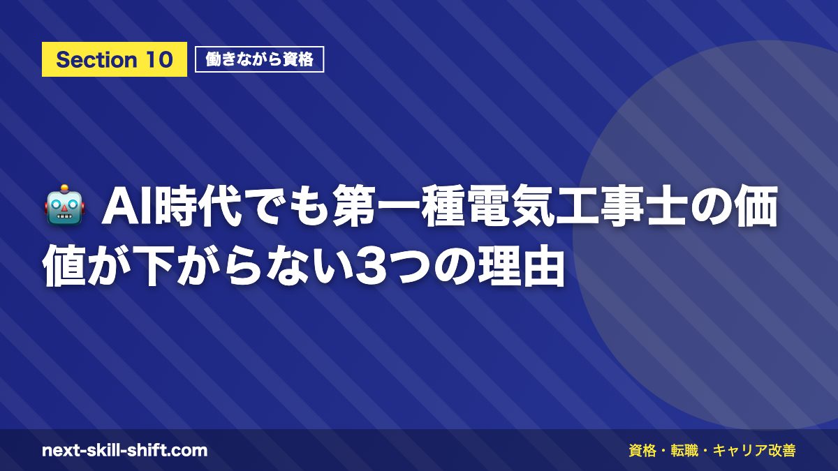 🤖 AI時代でも第一種電気工事士の価値が下がらない3つの理由
