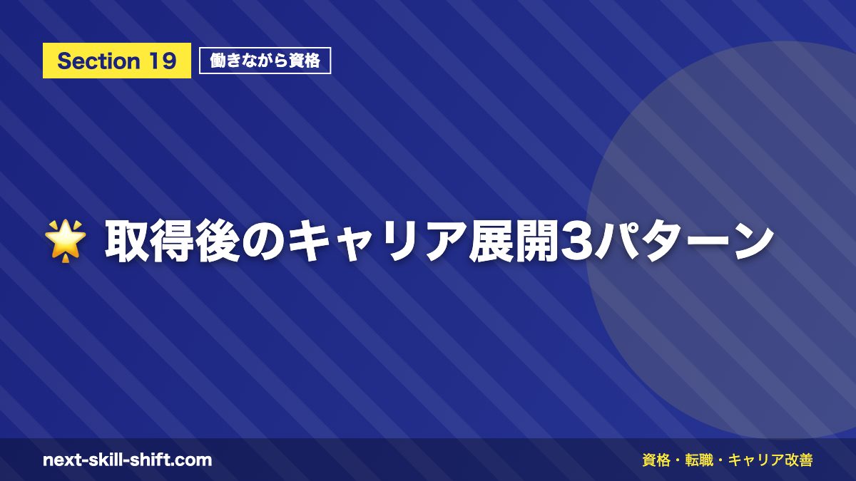 🌟 取得後のキャリア展開3パターン