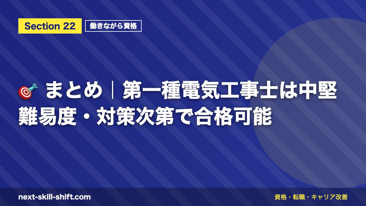 🎯 まとめ|第一種電気工事士は中堅難易度・対策次第で合格可能