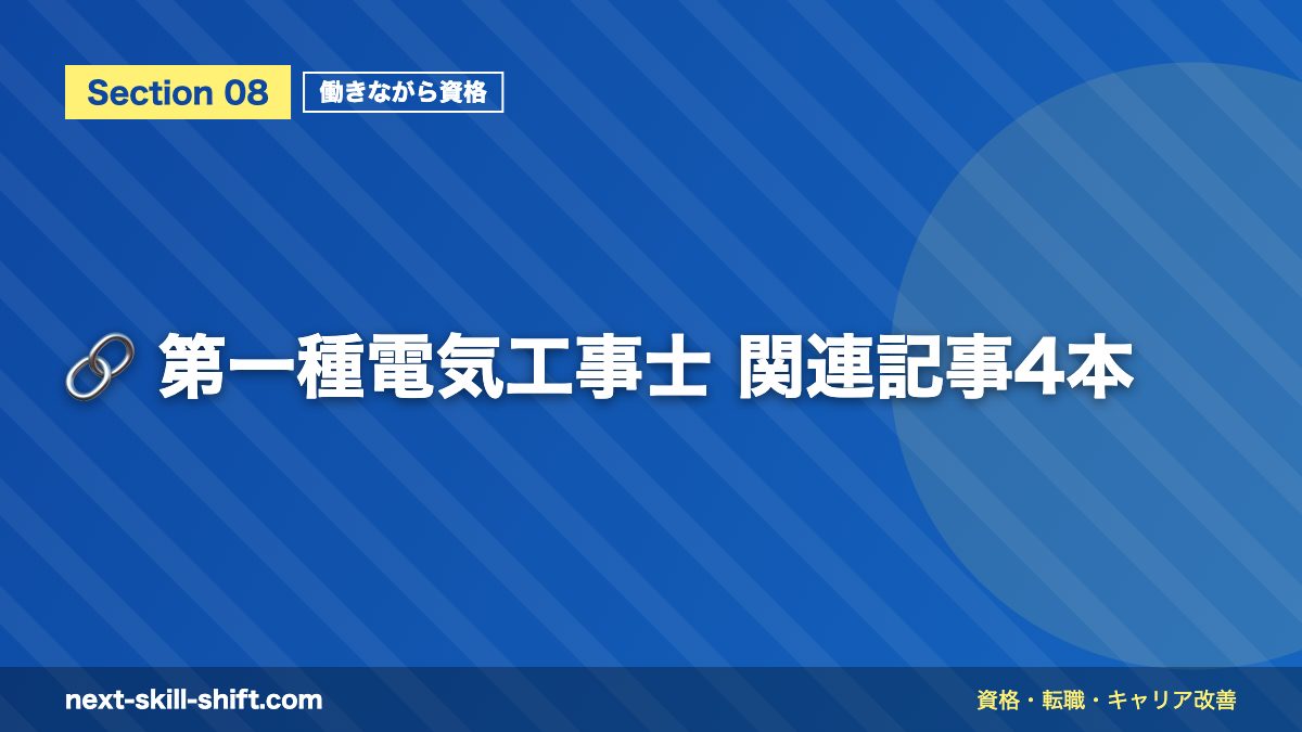 🔗 第一種電気工事士 関連記事4本