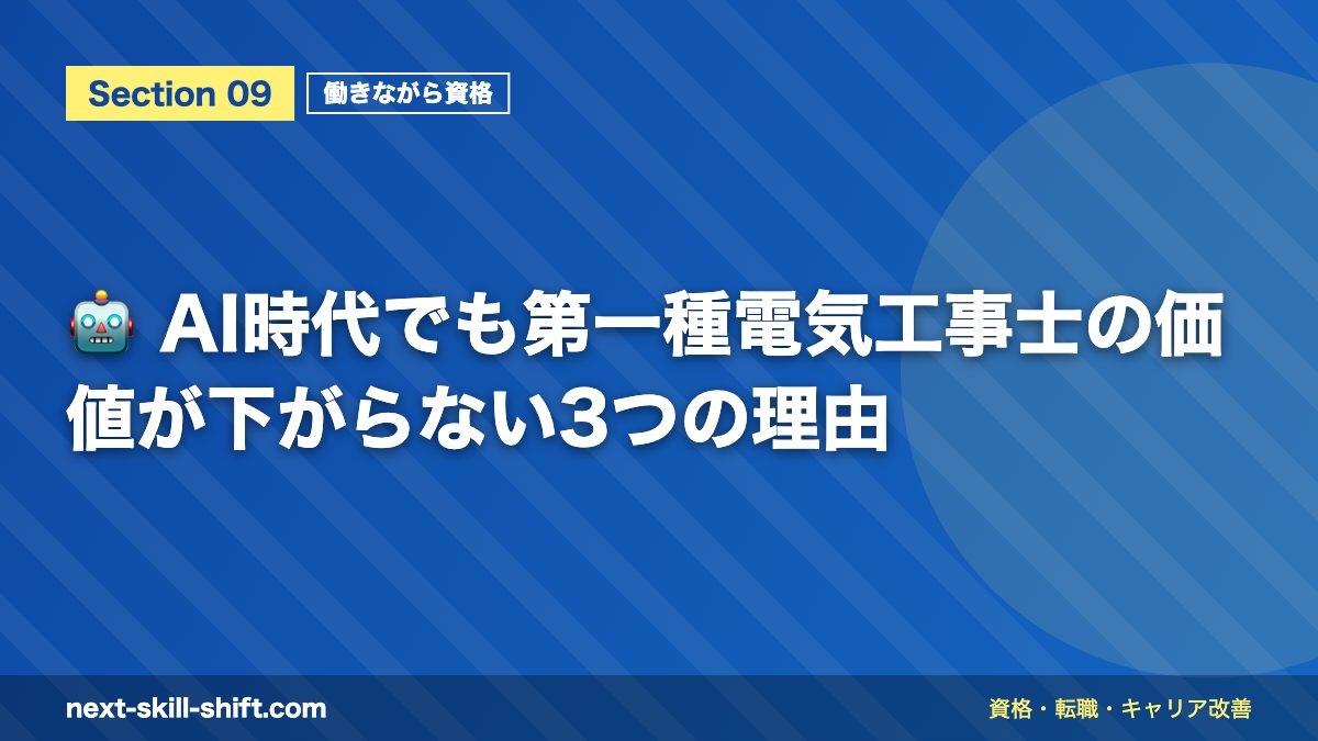 🤖 AI時代でも第一種電気工事士の価値が下がらない3つの理由