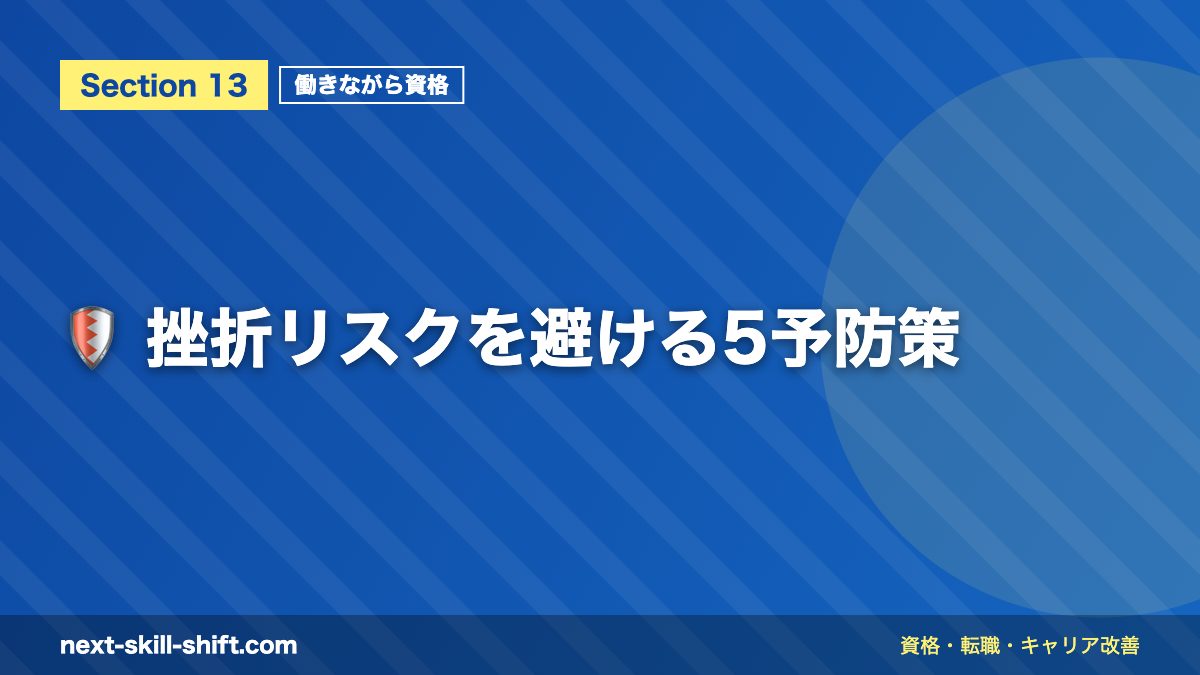 🛡️ 挫折リスクを避ける5予防策