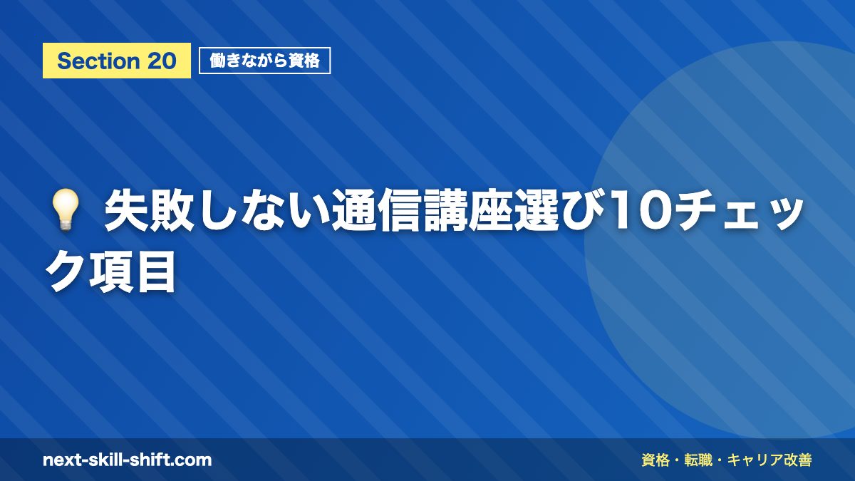 💡 失敗しない通信講座選び10チェック項目