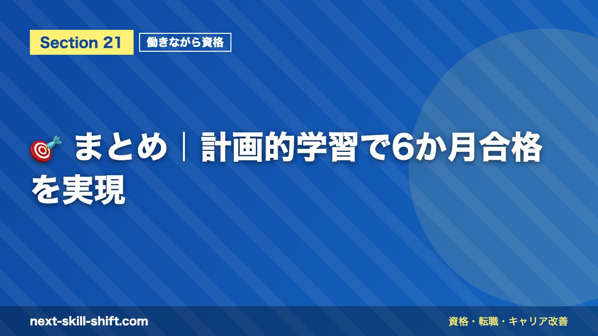 🎯 まとめ｜計画的学習で6か月合格を実現