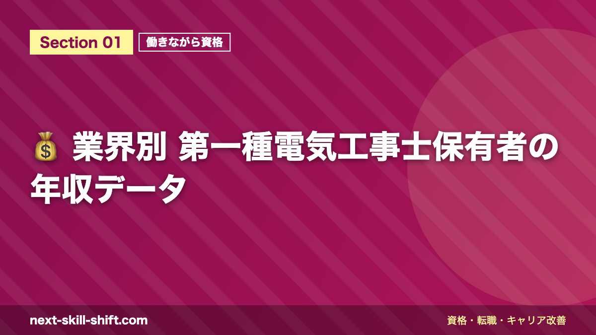 💰 業界別 第一種電気工事士保有者の年収データ