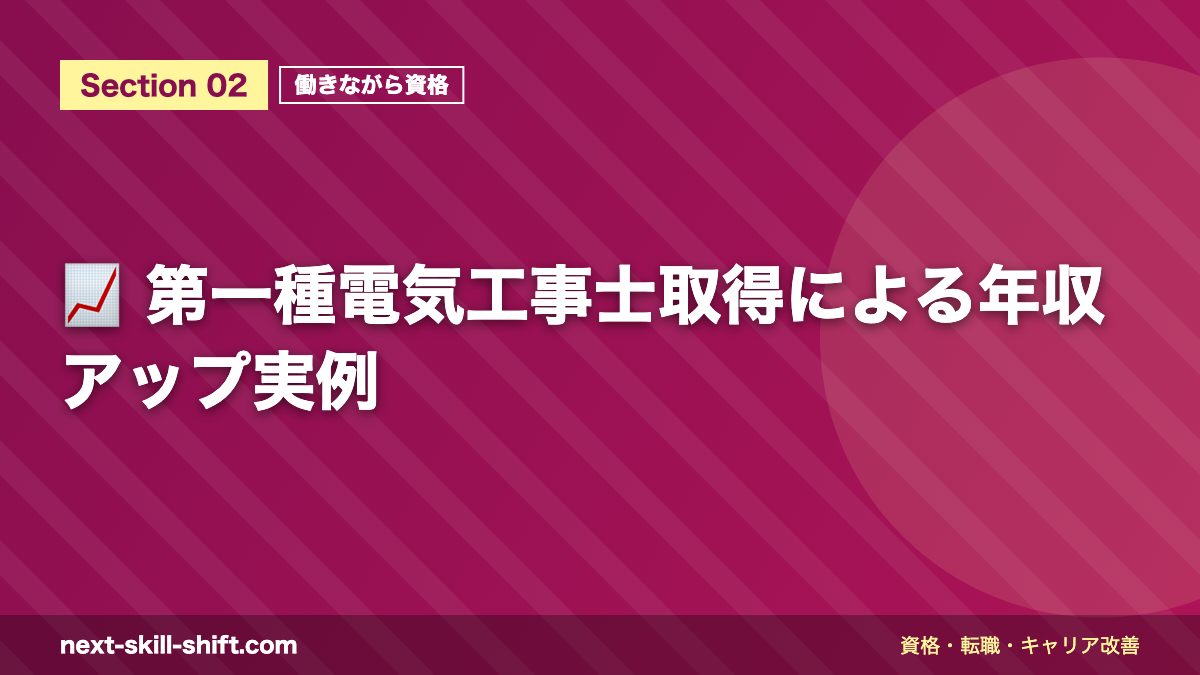 📈 第一種電気工事士取得による年収アップ実例