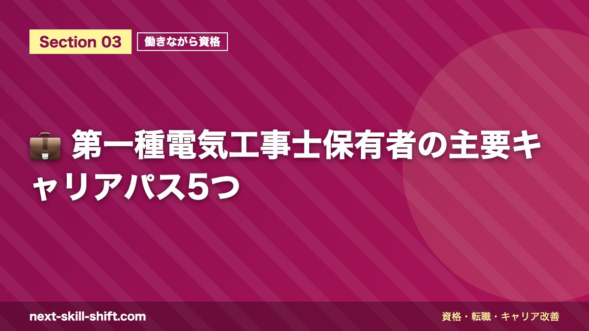 💼 第一種電気工事士保有者の主要キャリアパス5つ