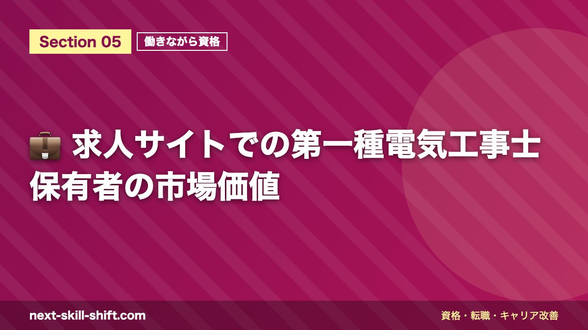 💼 求人サイトでの第一種電気工事士保有者の市場価値