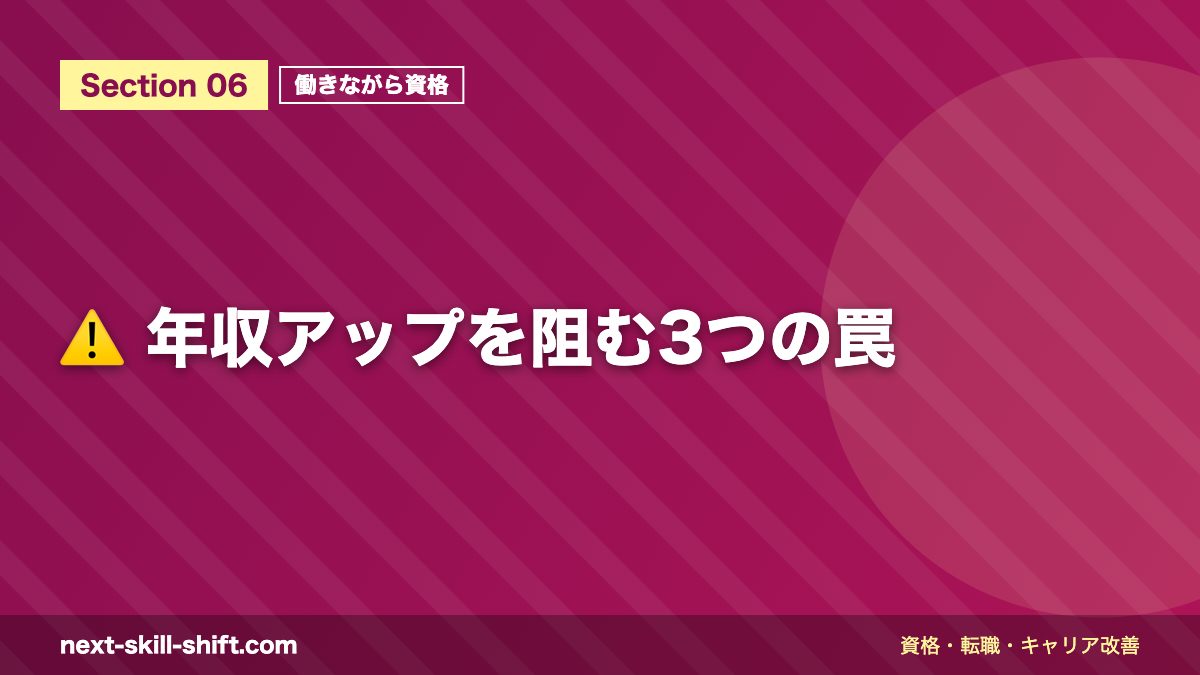 ⚠️ 年収アップを阻む3つの罠