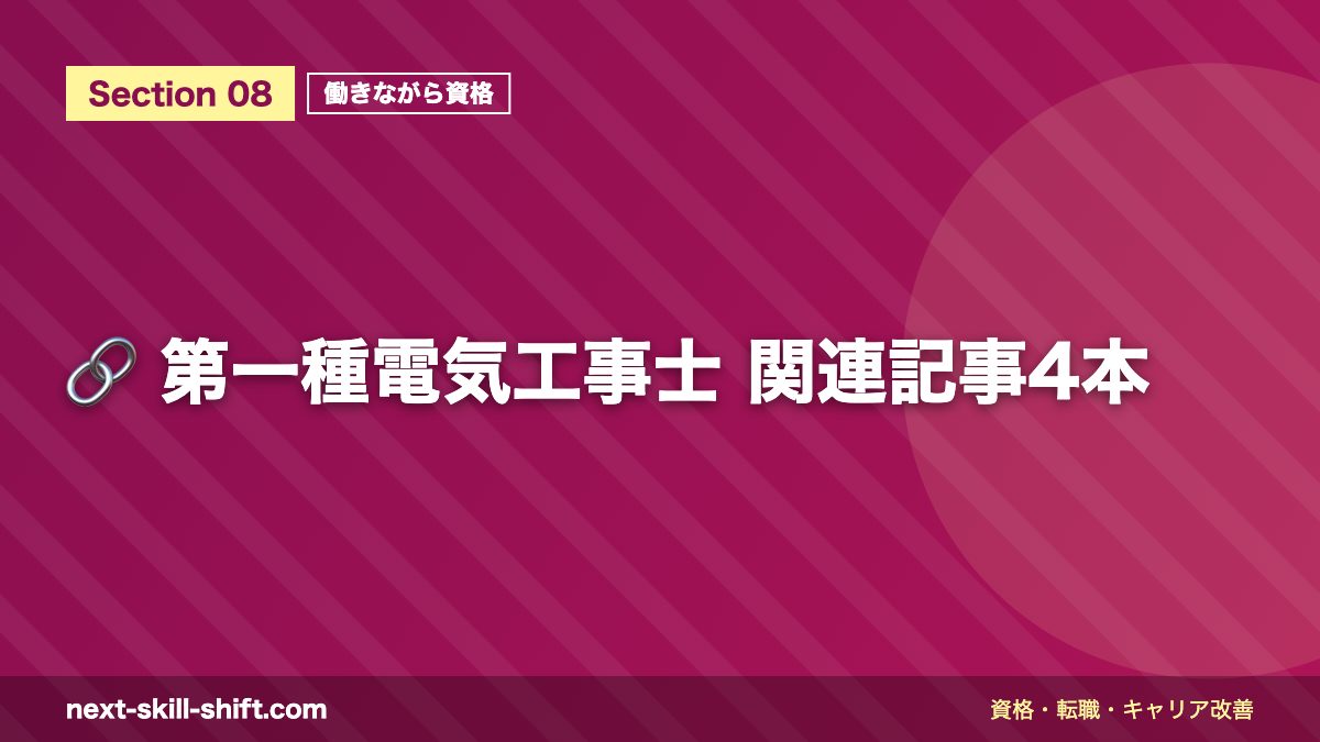 🔗 第一種電気工事士 関連記事4本
