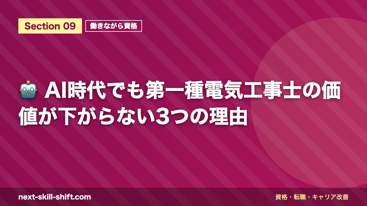 🤖 AI時代でも第一種電気工事士の価値が下がらない3つの理由