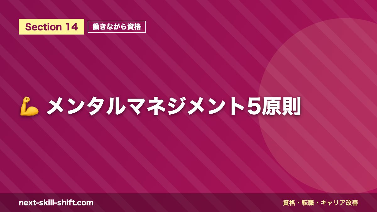 💪 メンタルマネジメント5原則