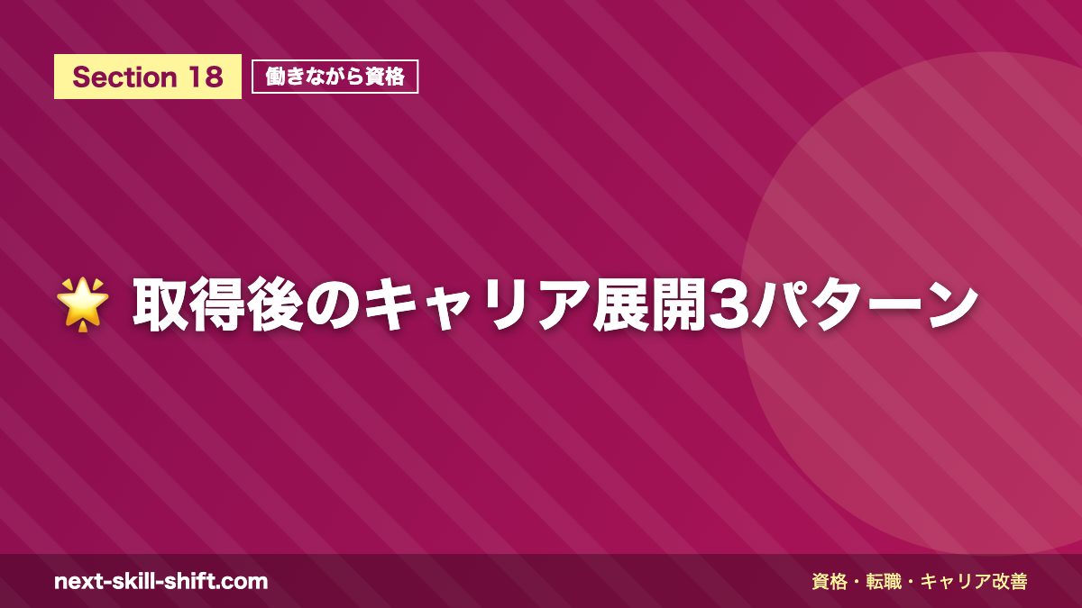 🌟 取得後のキャリア展開3パターン