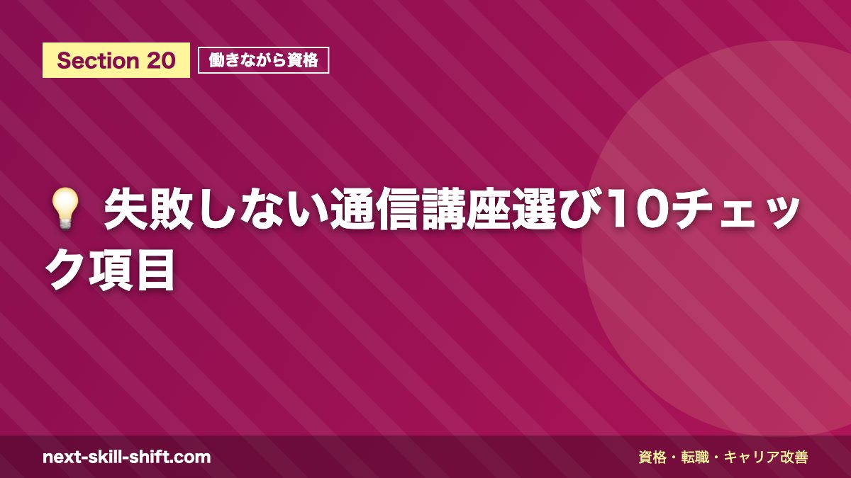 💡 失敗しない通信講座選び10チェック項目