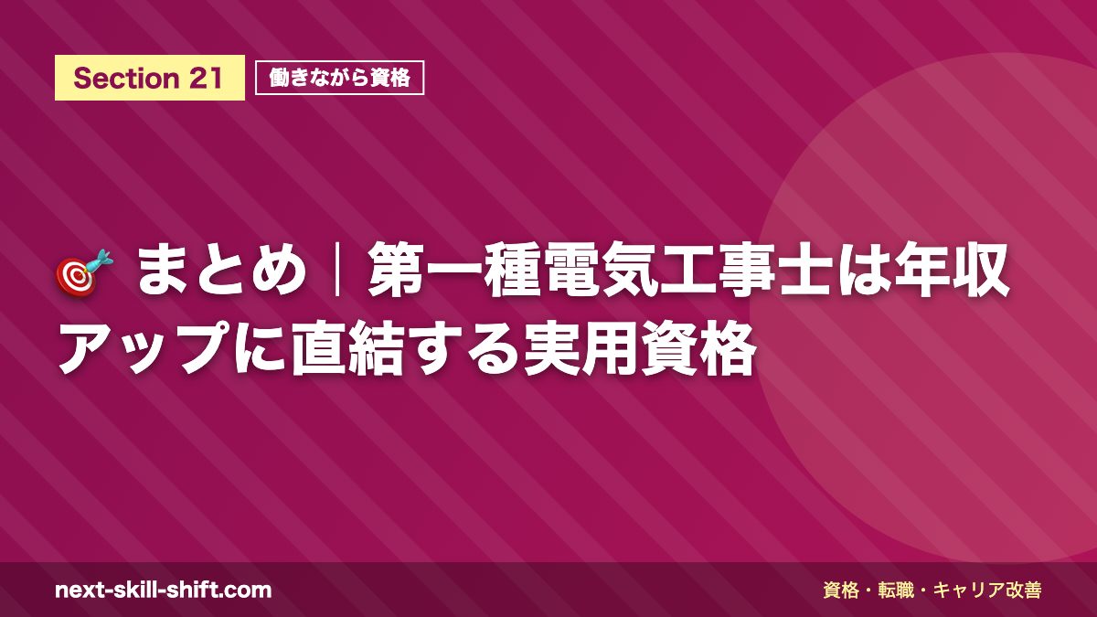 🎯 まとめ|第一種電気工事士は年収アップに直結する実用資格