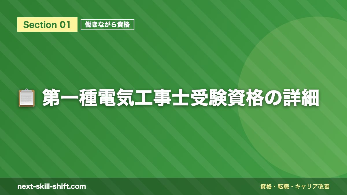 📋 第一種電気工事士受験資格の詳細