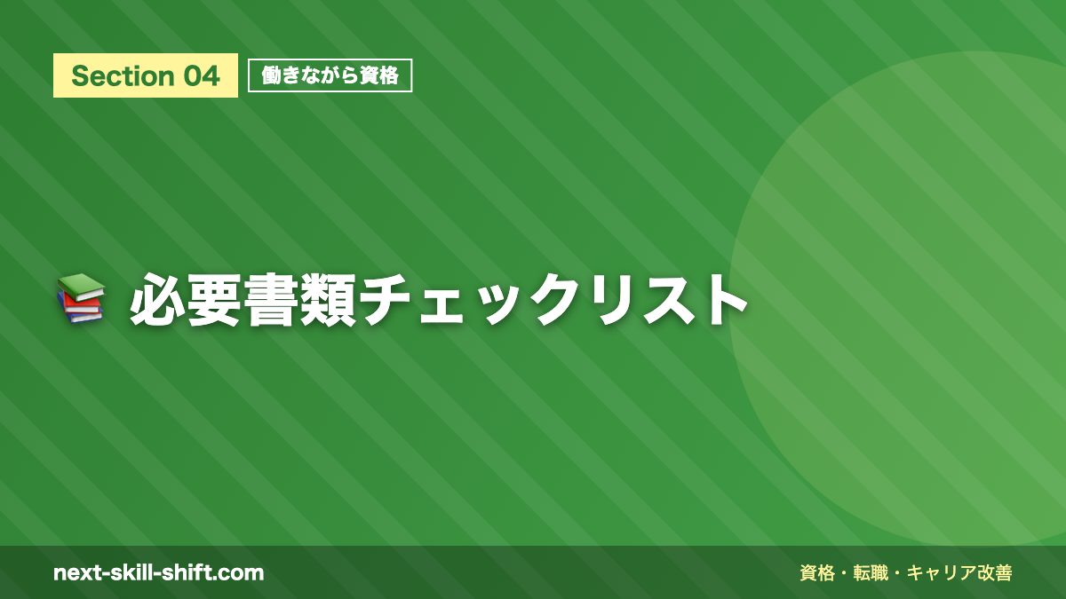 📚 必要書類チェックリスト