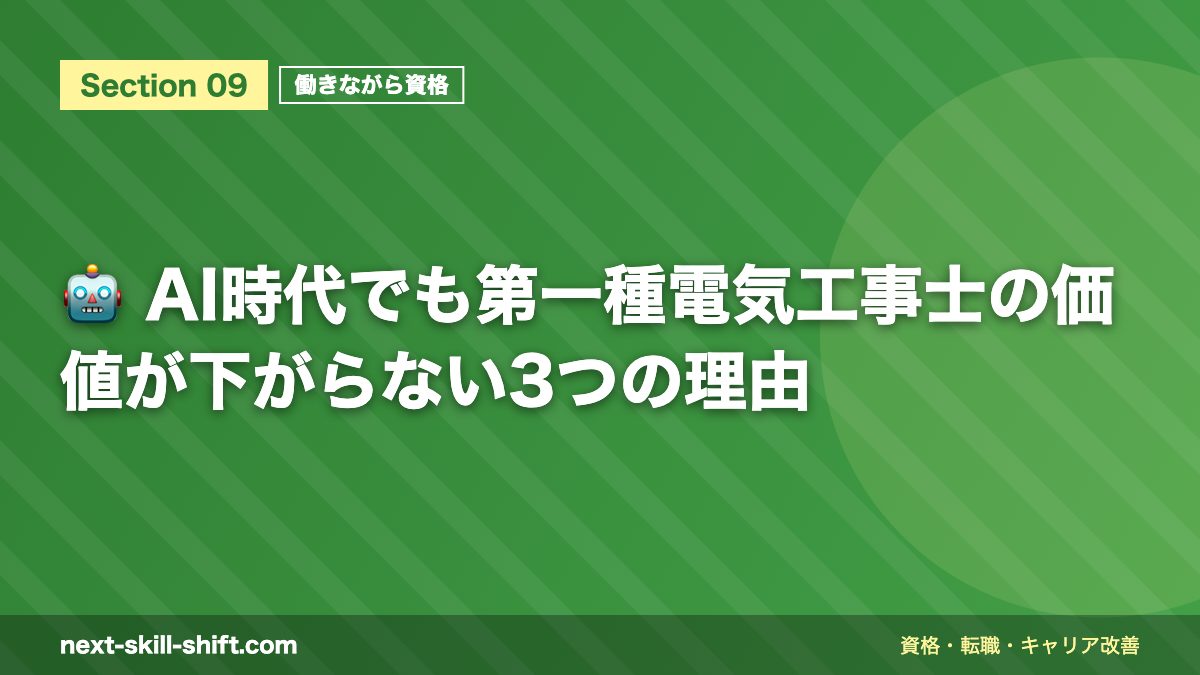 🤖 AI時代でも第一種電気工事士の価値が下がらない3つの理由