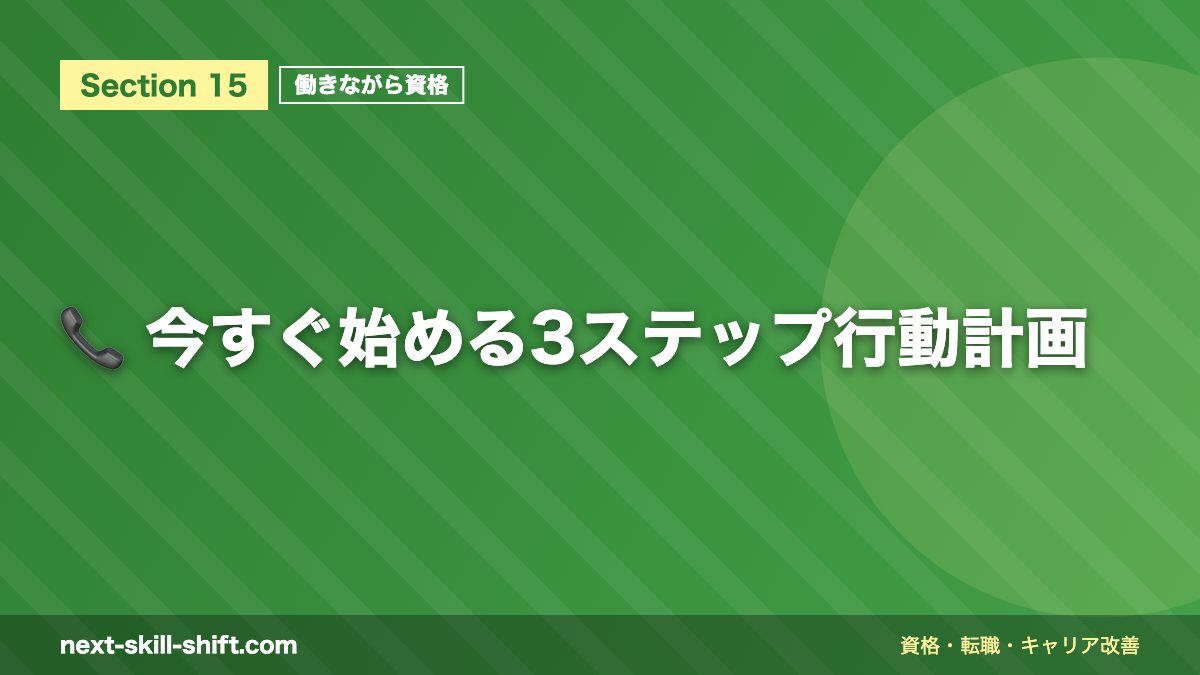 📞 今すぐ始める3ステップ行動計画