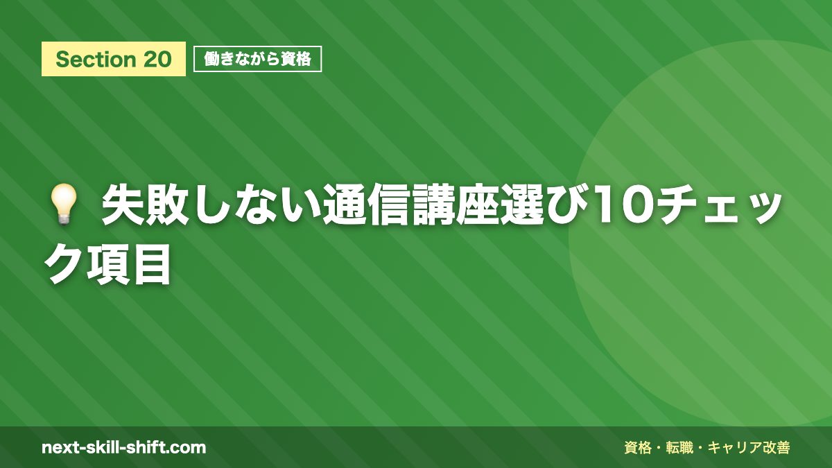💡 失敗しない通信講座選び10チェック項目