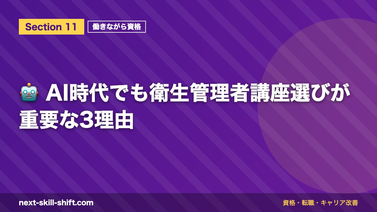 🤖 AI時代でも衛生管理者講座選びが重要な3理由
