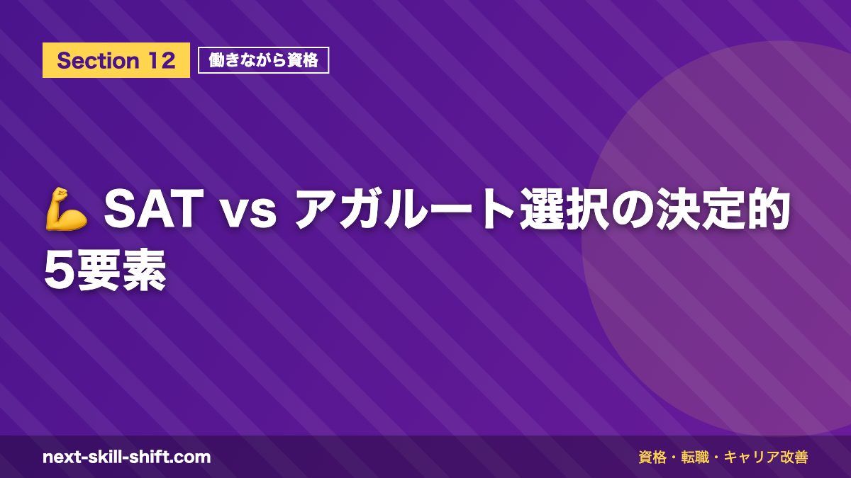 💪 SAT vs アガルート選択の決定的5要素