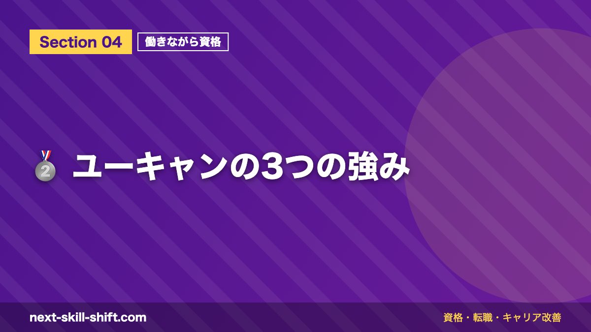 🥈 ユーキャンの3つの強み