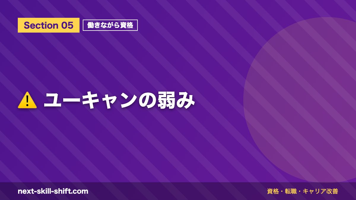 ⚠️ ユーキャンの弱み