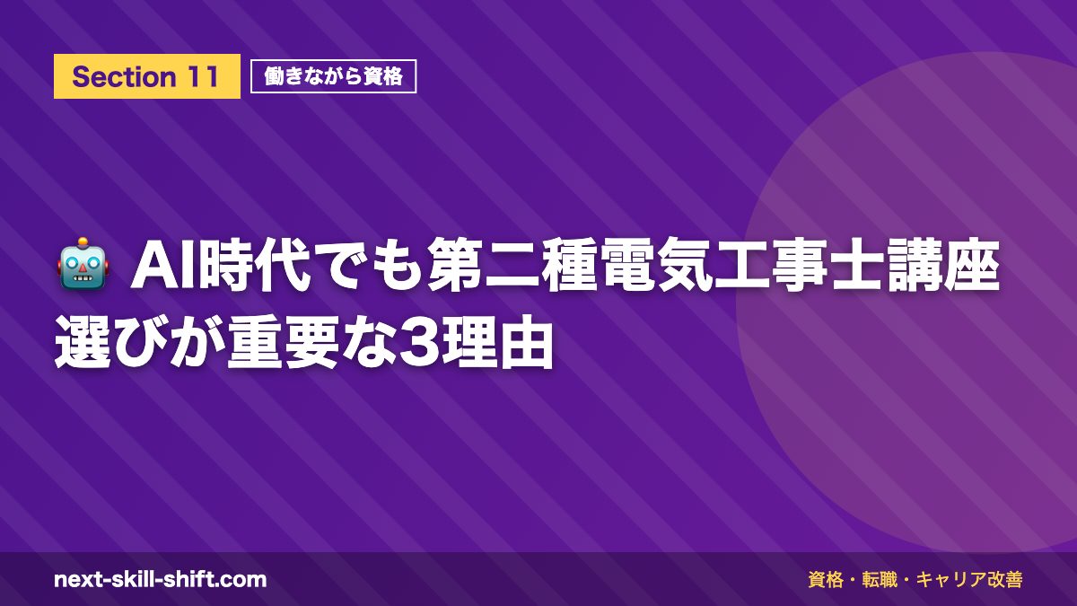 🤖 AI時代でも第二種電気工事士講座選びが重要な3理由