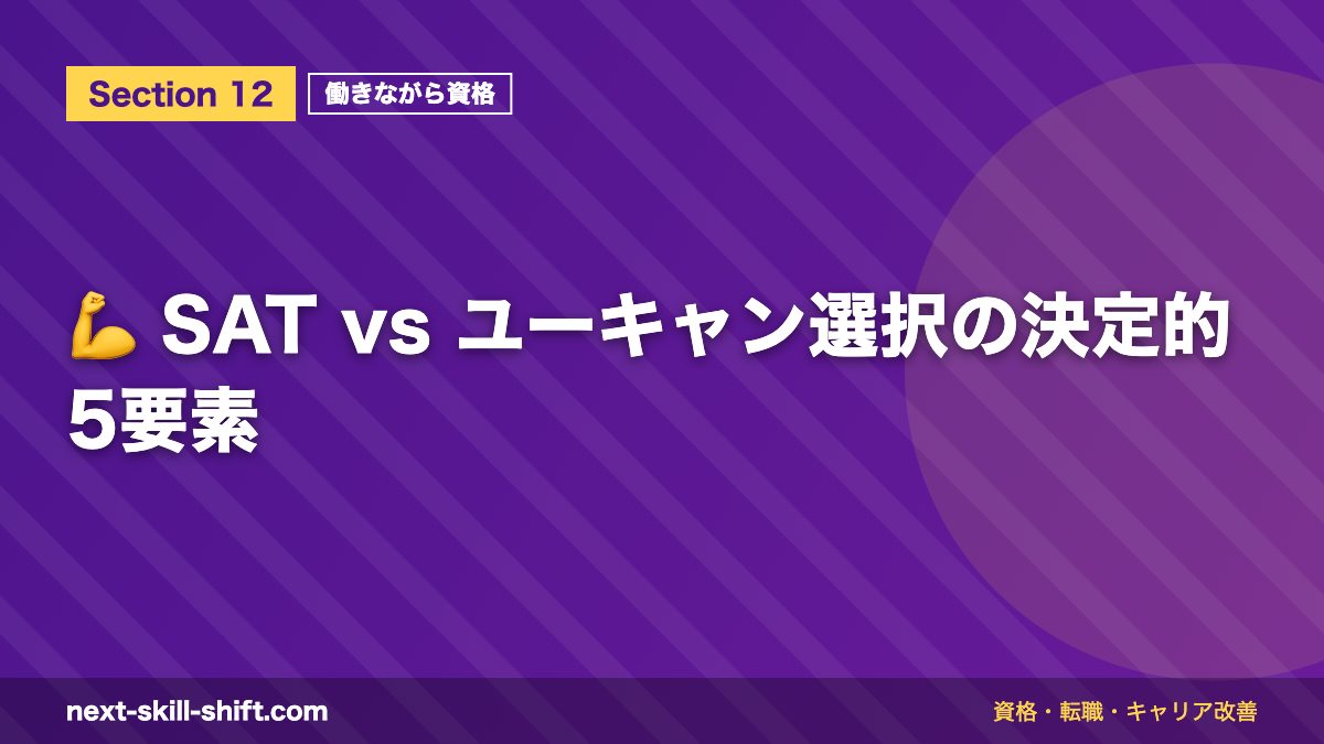 💪 SAT vs ユーキャン選択の決定的5要素