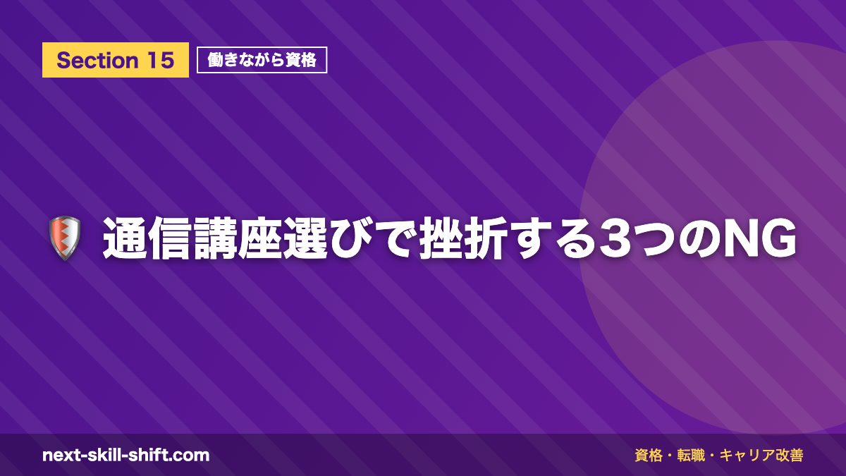 🛡️ 通信講座選びで挫折する3つのNG