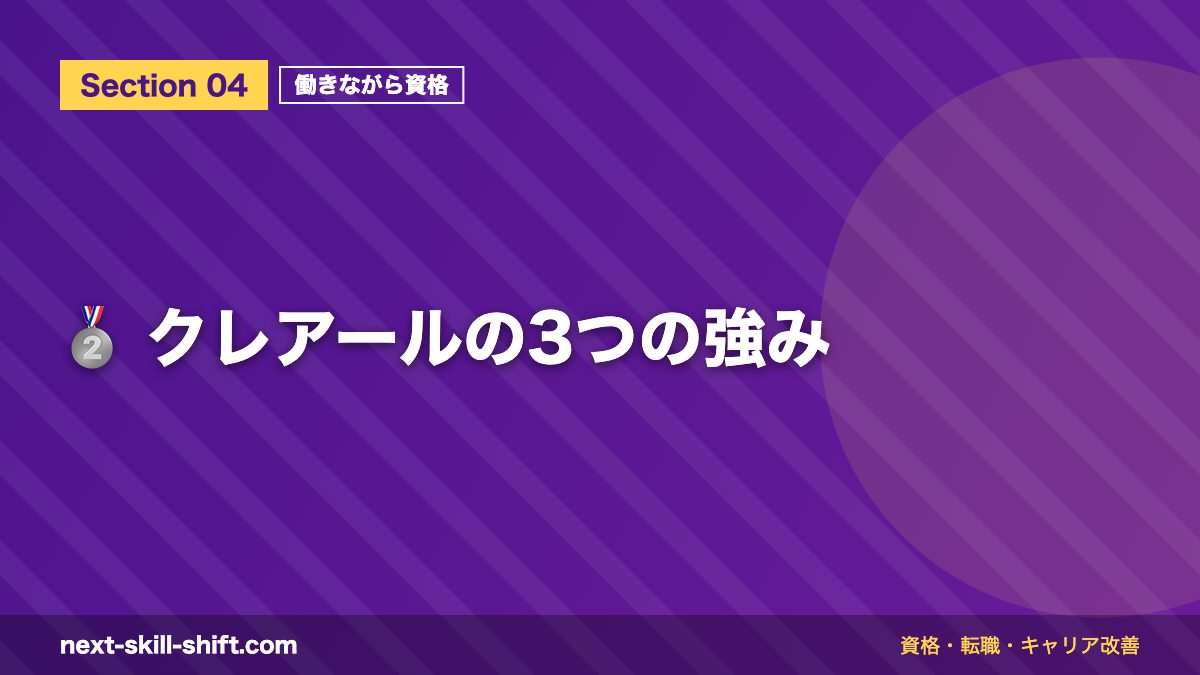 🥈 クレアールの3つの強み