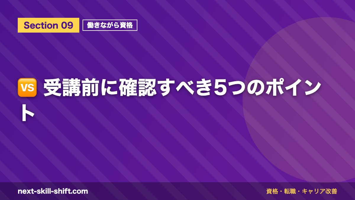 🆚 受講前に確認すべき5つのポイント