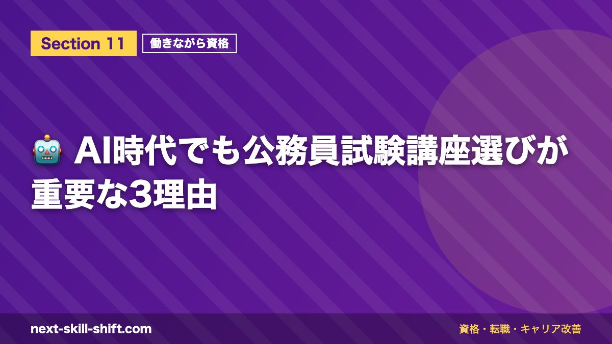 🤖 AI時代でも公務員試験講座選びが重要な3理由