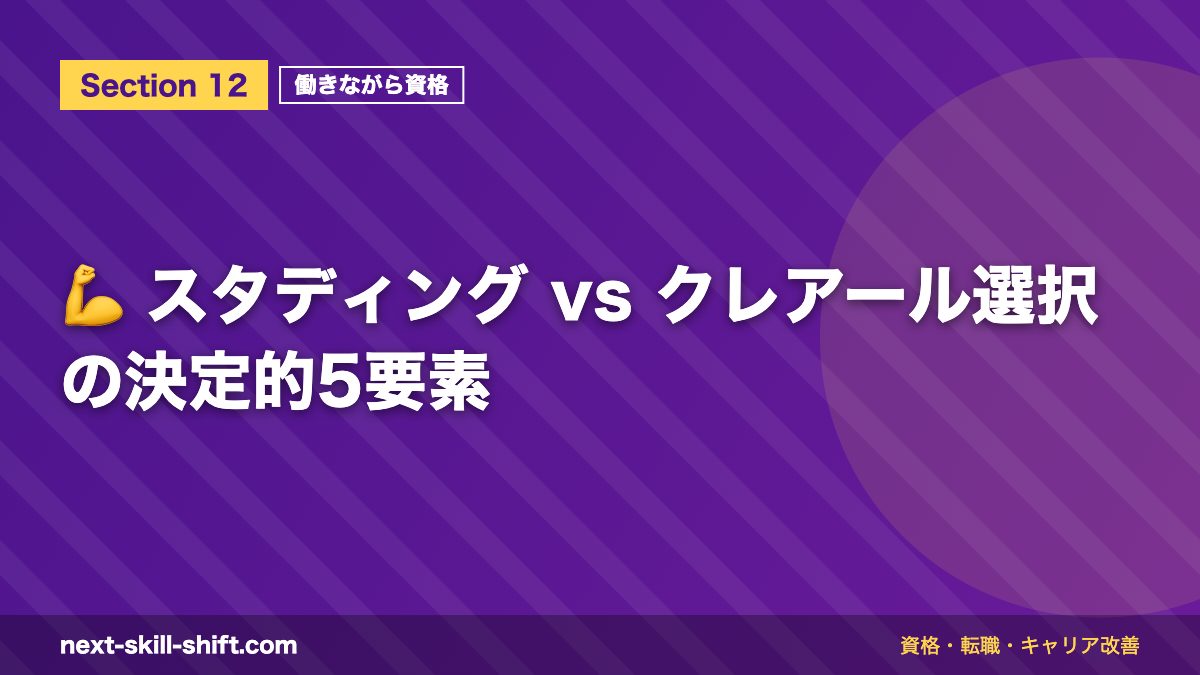 💪 スタディング vs クレアール選択の決定的5要素