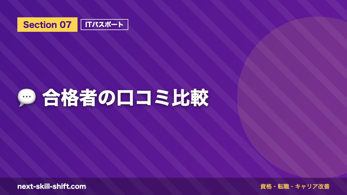 💬 合格者の口コミ比較