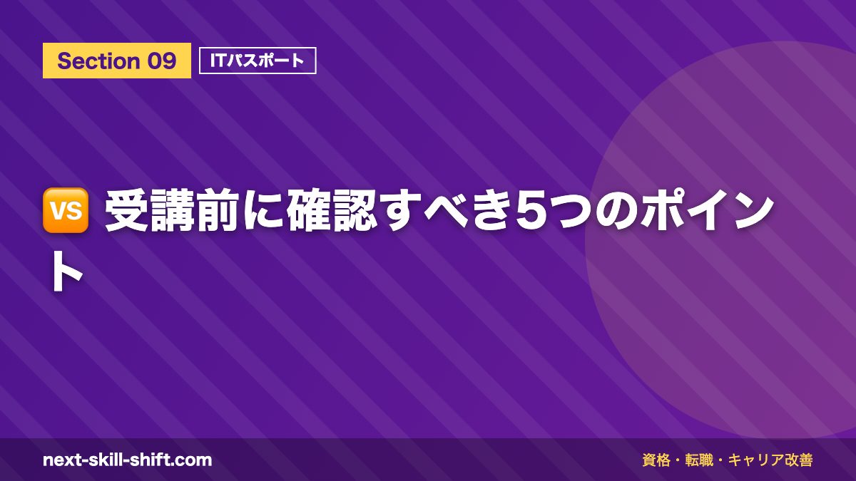 🆚 受講前に確認すべき5つのポイント
