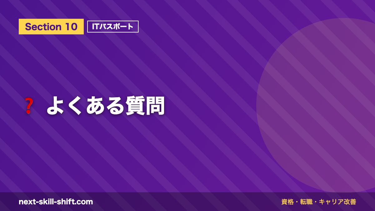 ❓ よくある質問