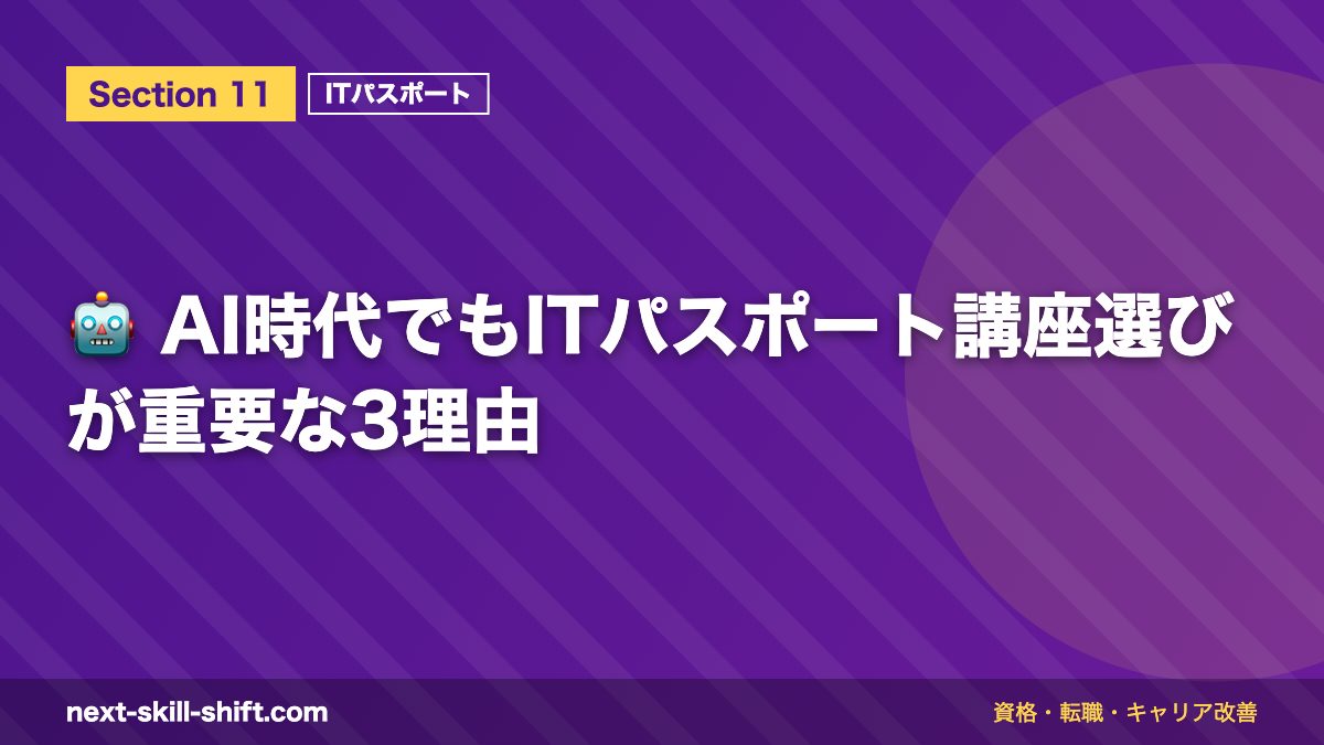 🤖 AI時代でもITパスポート講座選びが重要な3理由